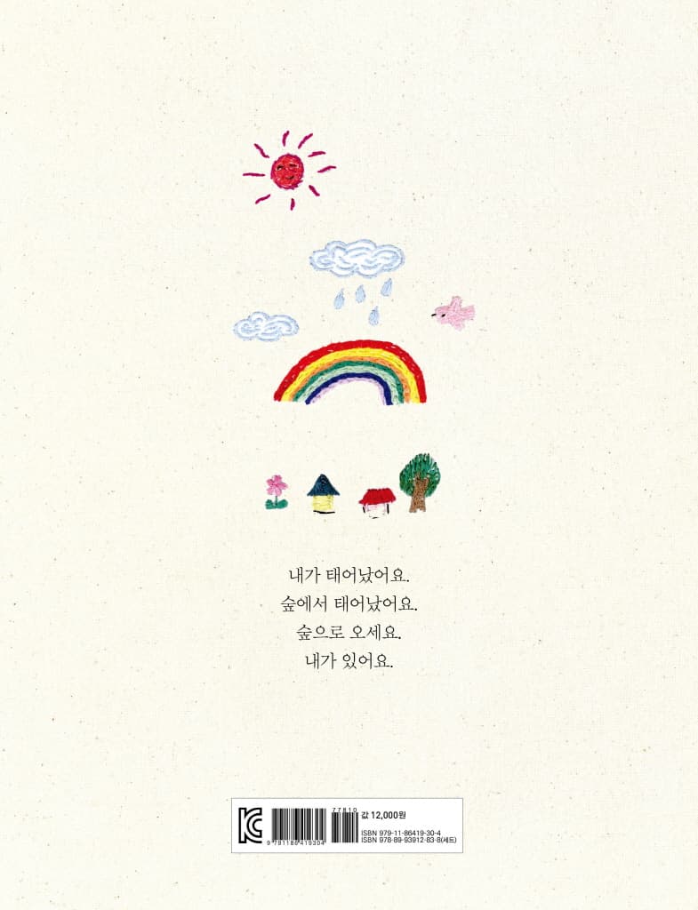 내가 태어난 숲
