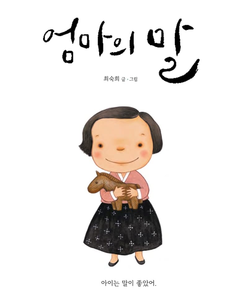 엄마의 말