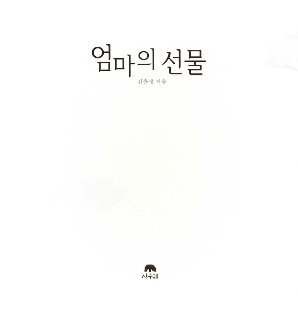 엄마의 선물