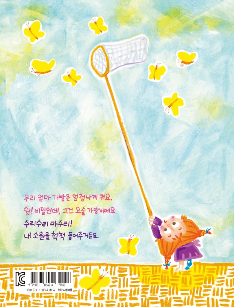 엄마의 요술 가방
