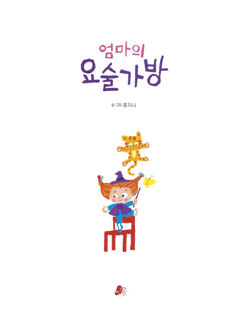 엄마의 요술 가방