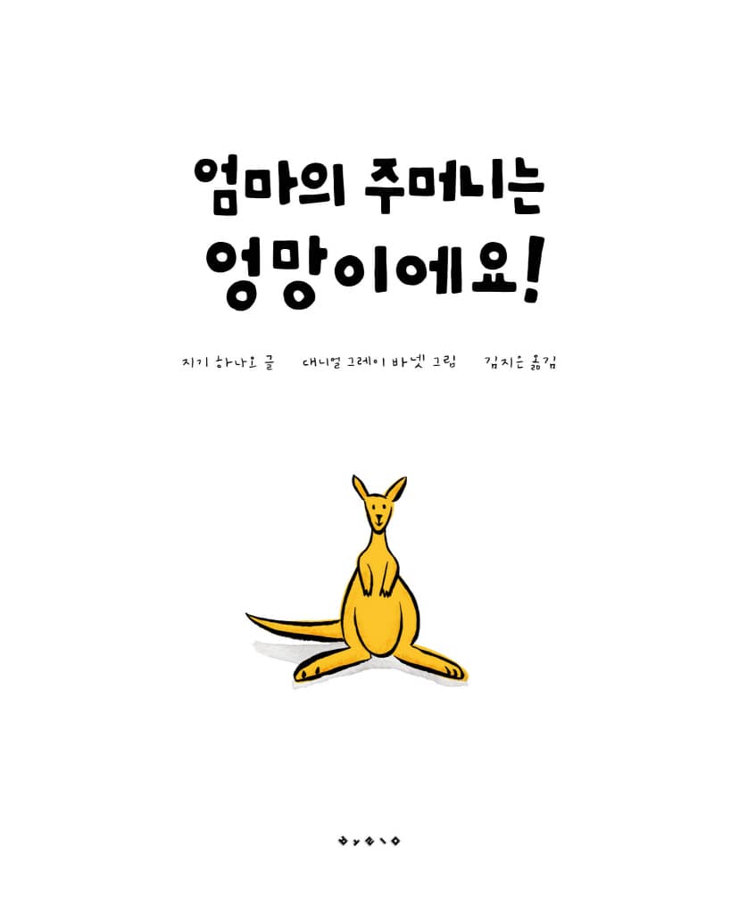 엄마의 주머니는 엉망이에요!