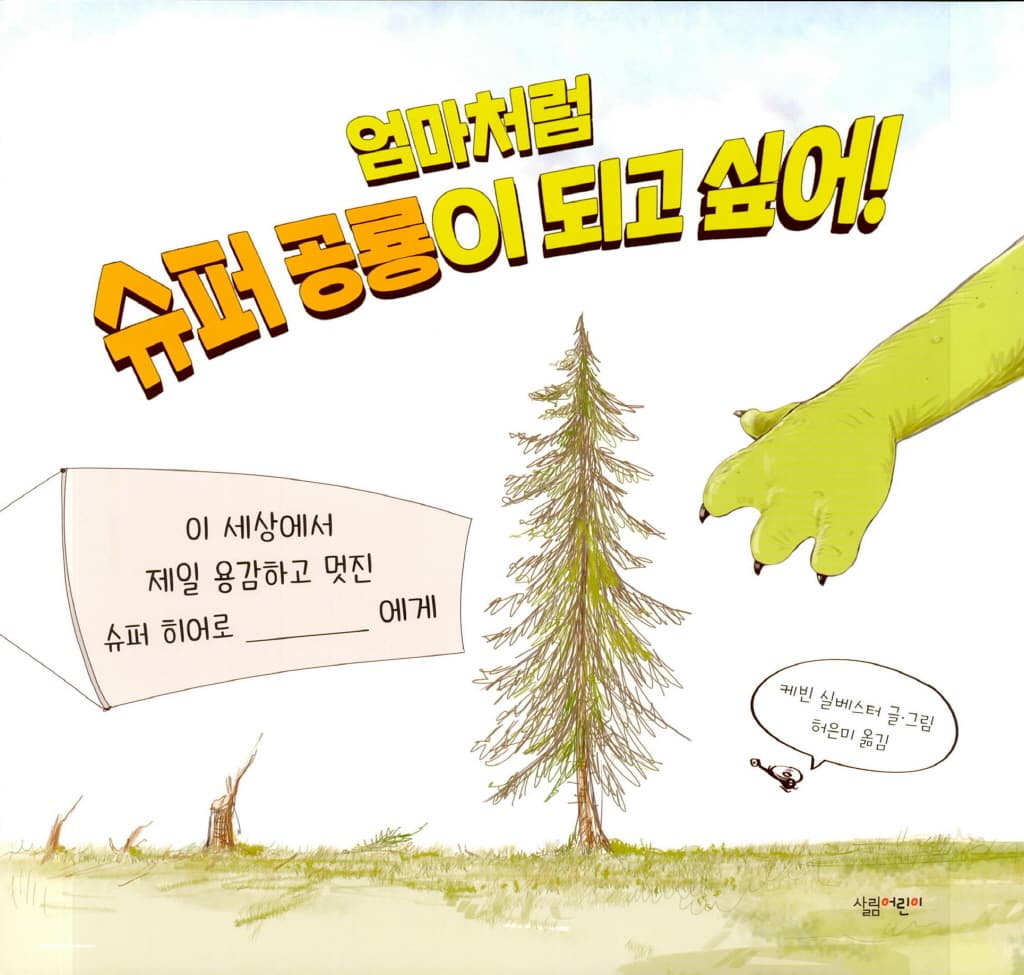 엄마처럼 슈퍼 공룡이 되고 싶어!