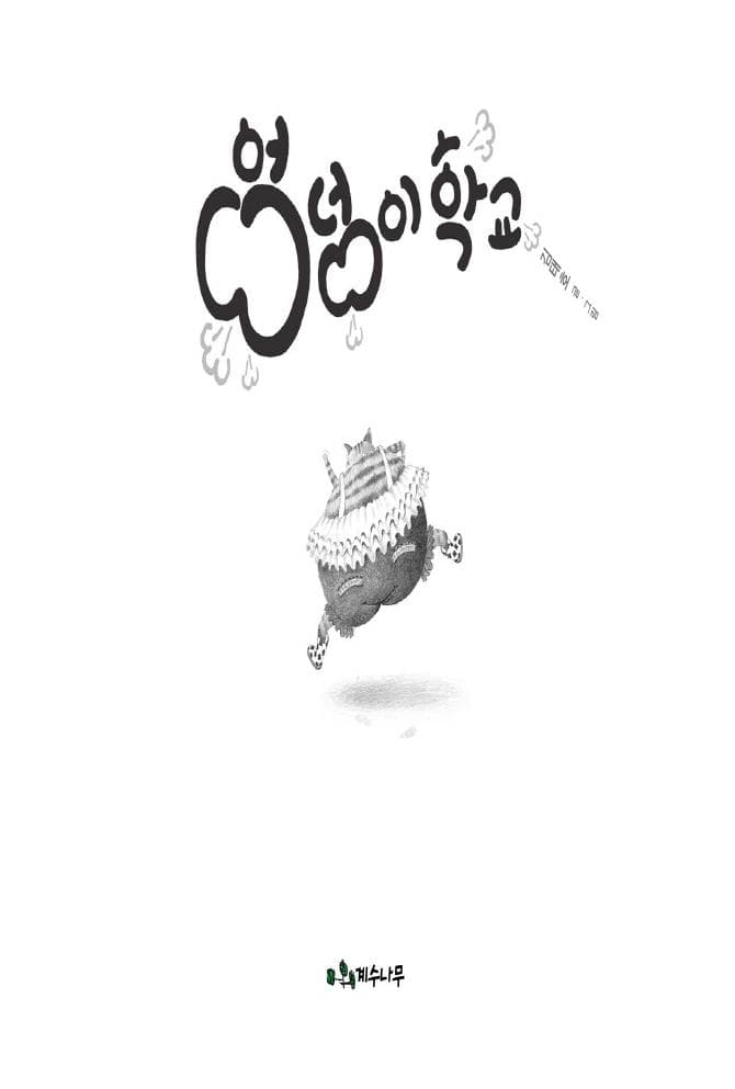 엉덩이 학교