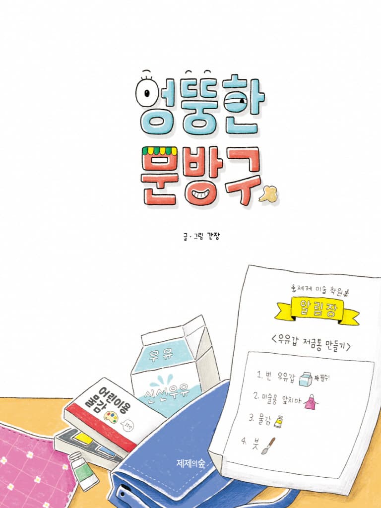엉뚱한 문방구
