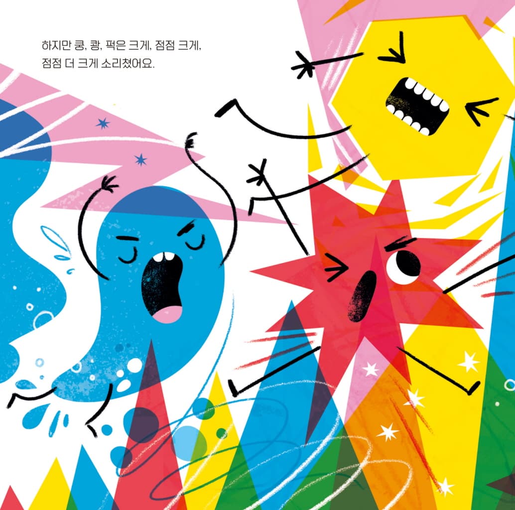 엉망진창 시끄러운 쿵 쾅 퍽!