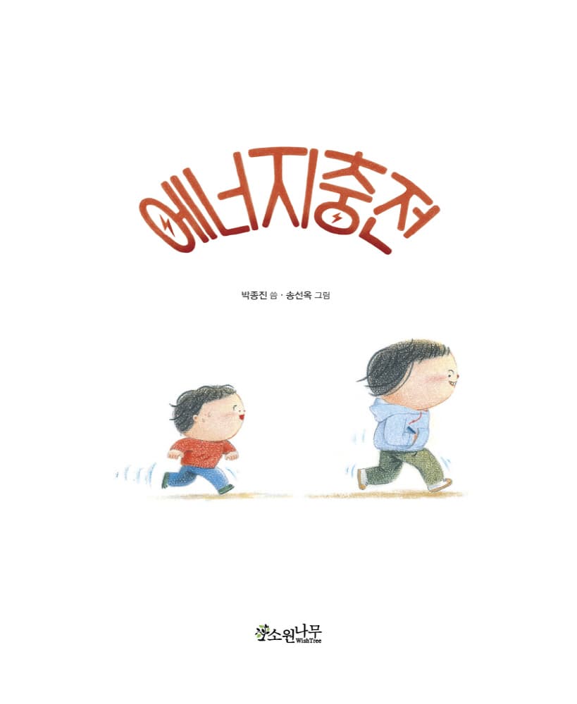 에너지 충전