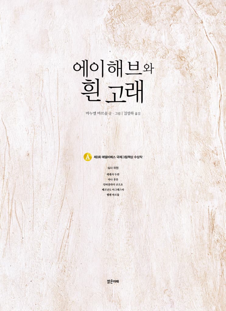 에이해브와 흰 고래