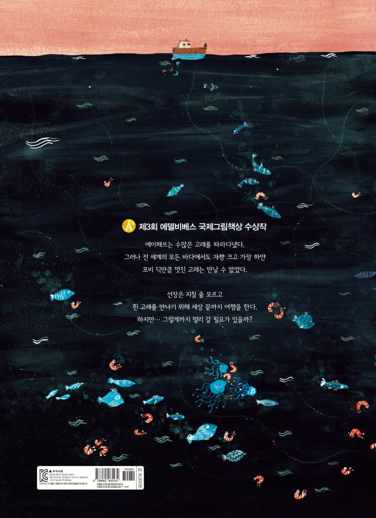 에이해브와 흰 고래