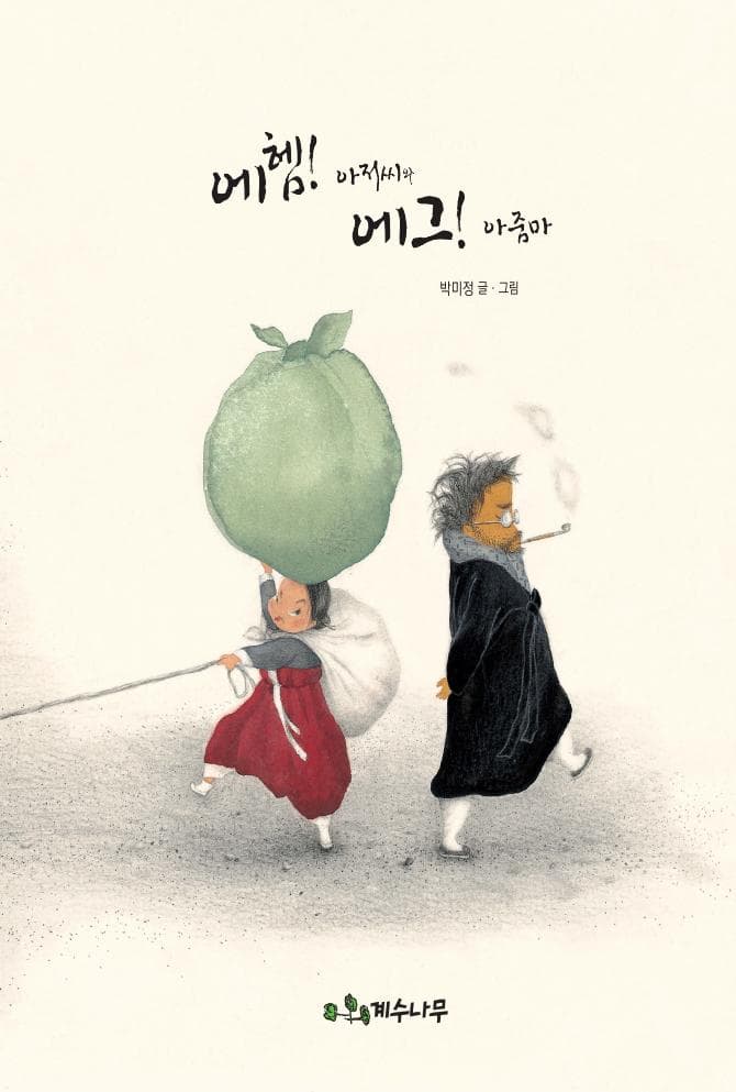 에헴! 아저씨와 에그! 아줌마