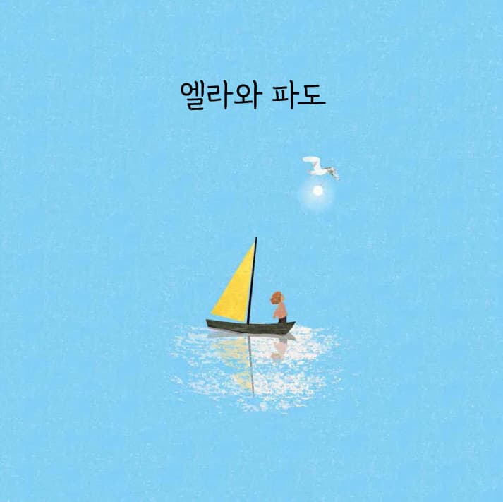 엘라와 파도