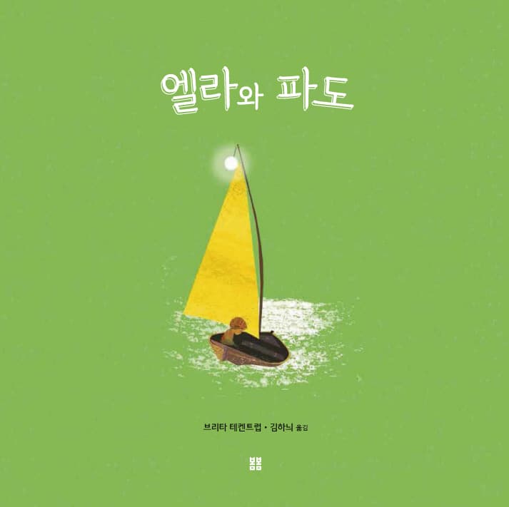 엘라와 파도