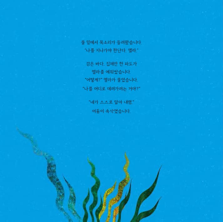 엘라와 파도
