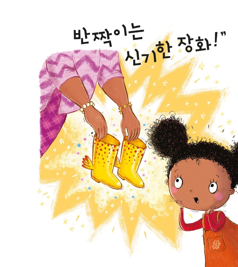 엘리의 신기한 장화