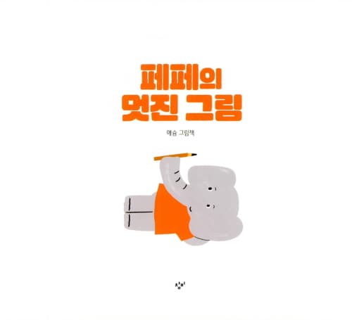 페페의 멋진 그림