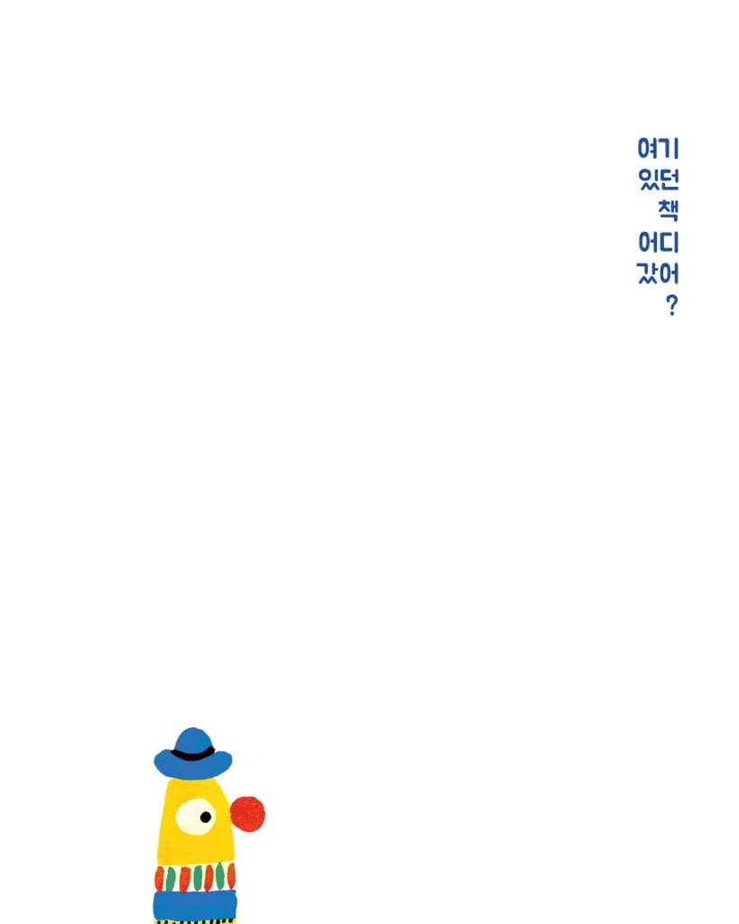 여기 있던 책 어디 갔어?