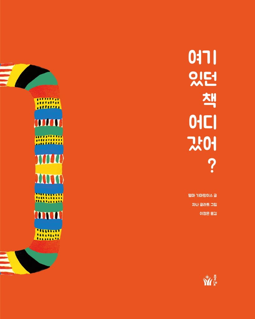 여기 있던 책 어디 갔어?