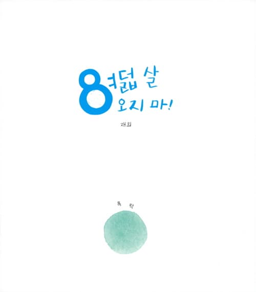 여덟 살 오지 마!