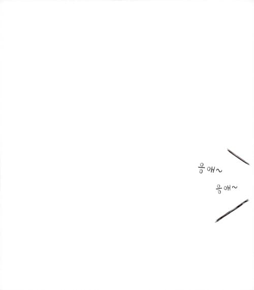 여덟 살 오지 마!