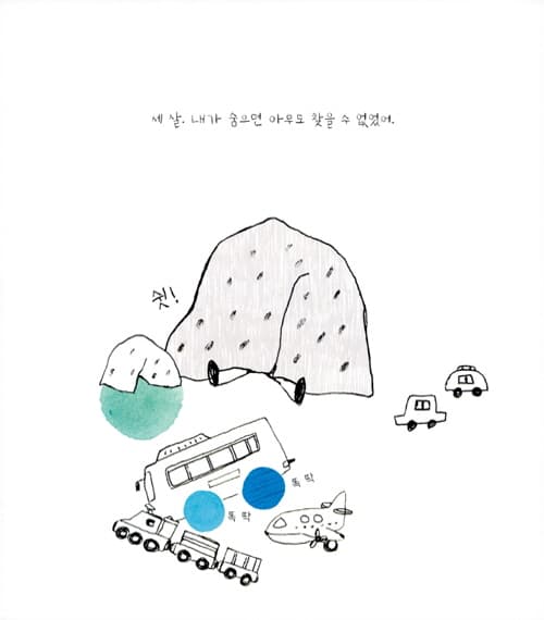 여덟 살 오지 마!