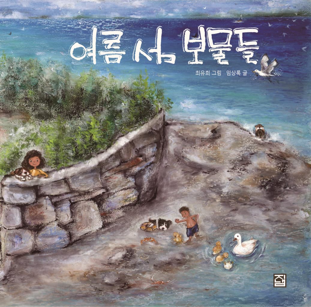 여름 섬 보물들