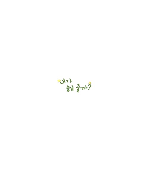 내가 해 줄까?