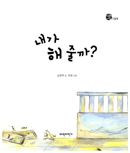 내가 해 줄까?