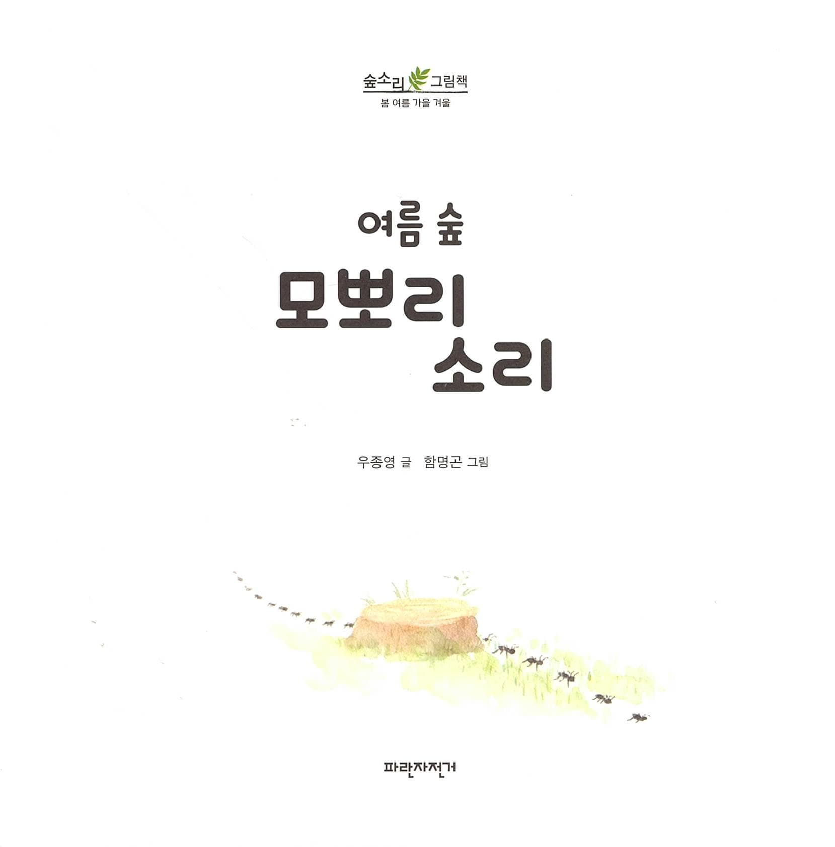여름 숲 모뽀리 소리
