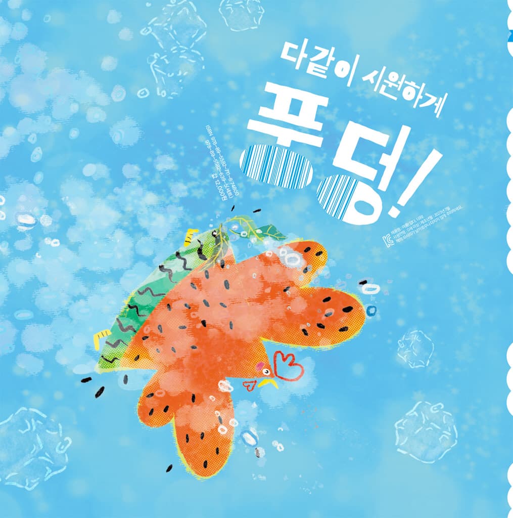 여름! 덥다, 더워!