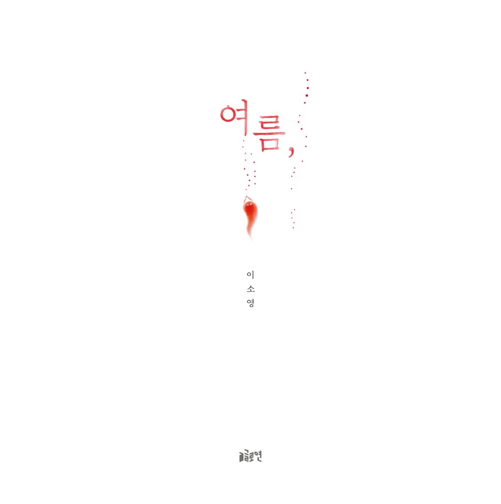 여름,