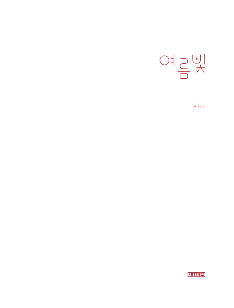 여름빛