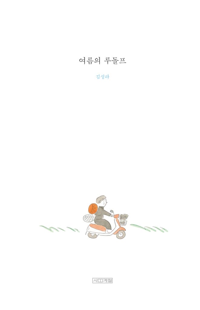여름의 루돌프