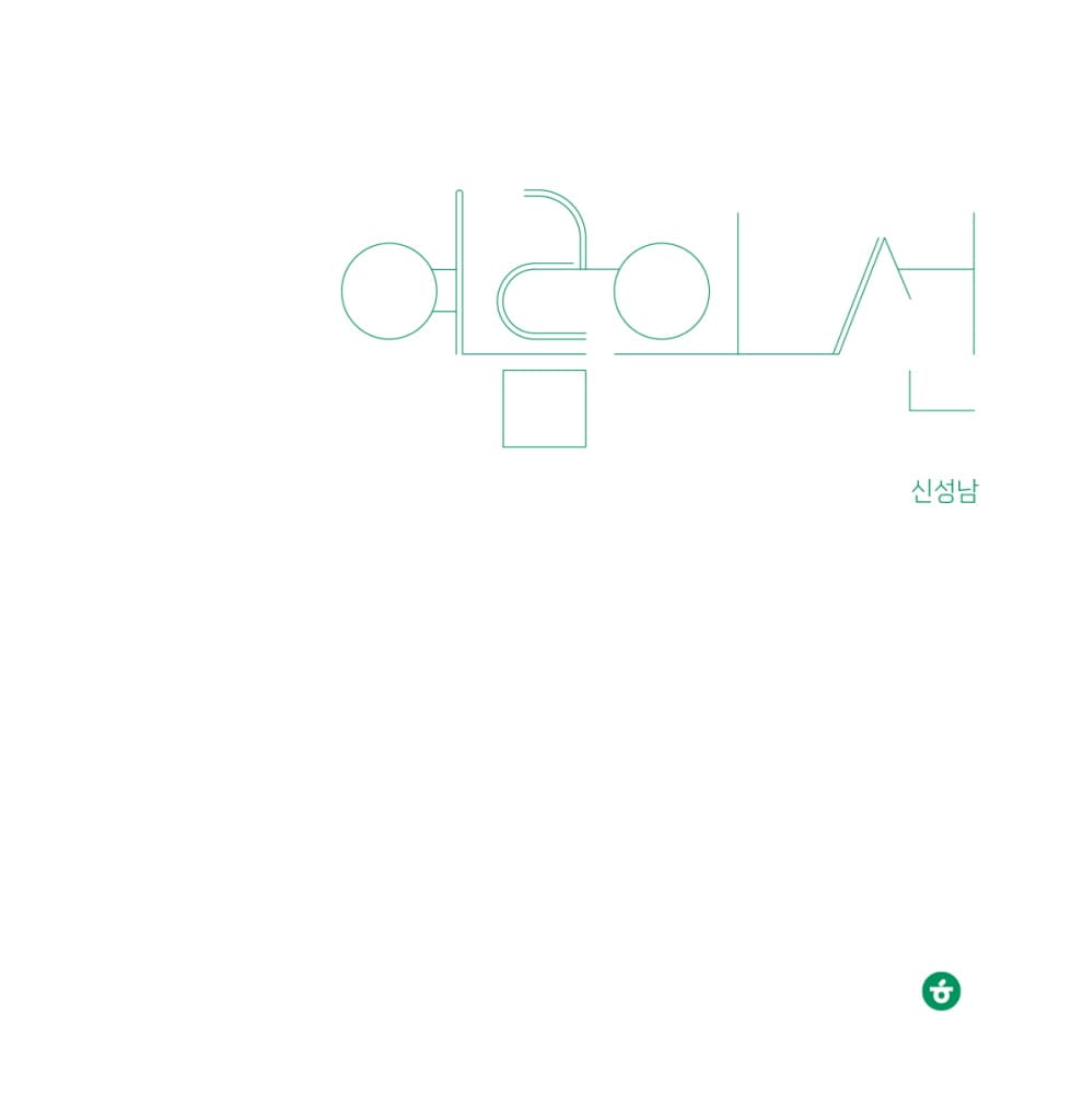 여름의 선