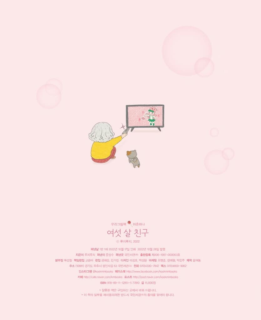 여섯 살 친구