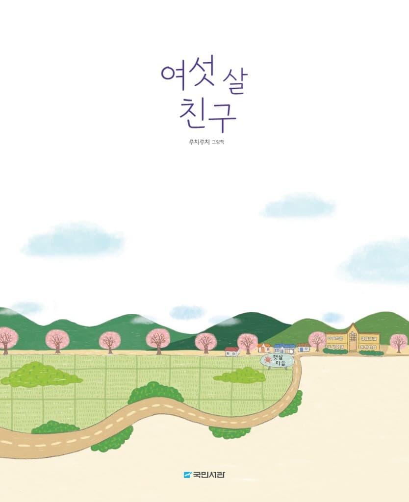 여섯 살 친구