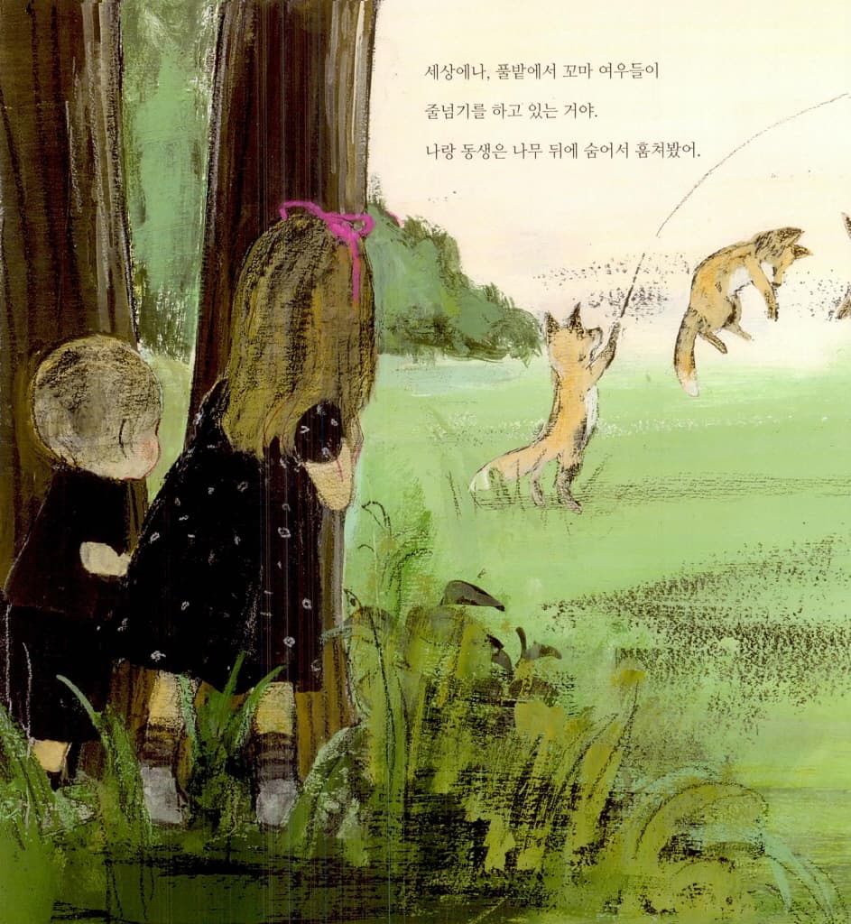여우랑 줄넘기