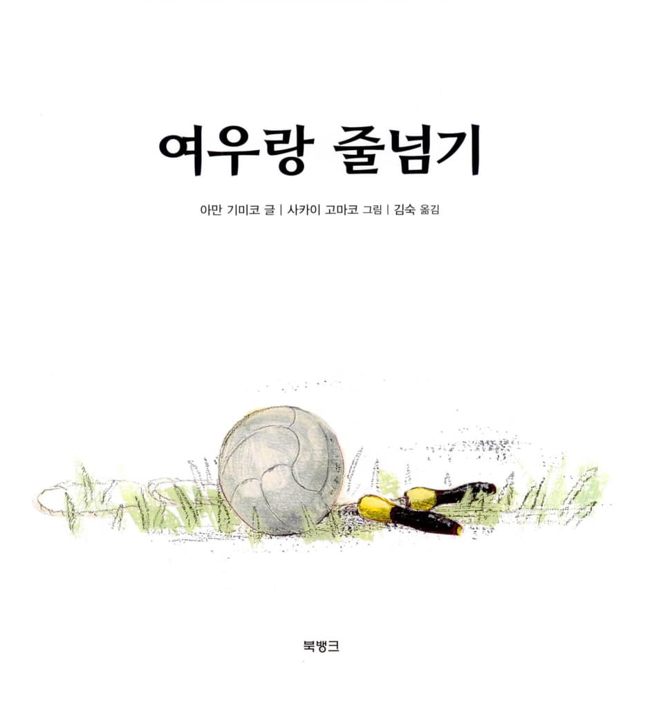 여우랑 줄넘기