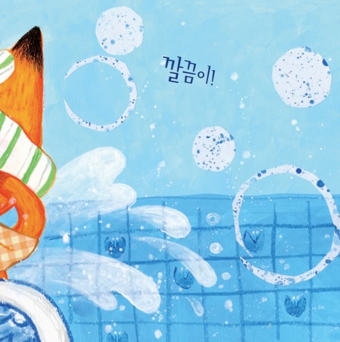 여우야 여우야, 뭐 하니?