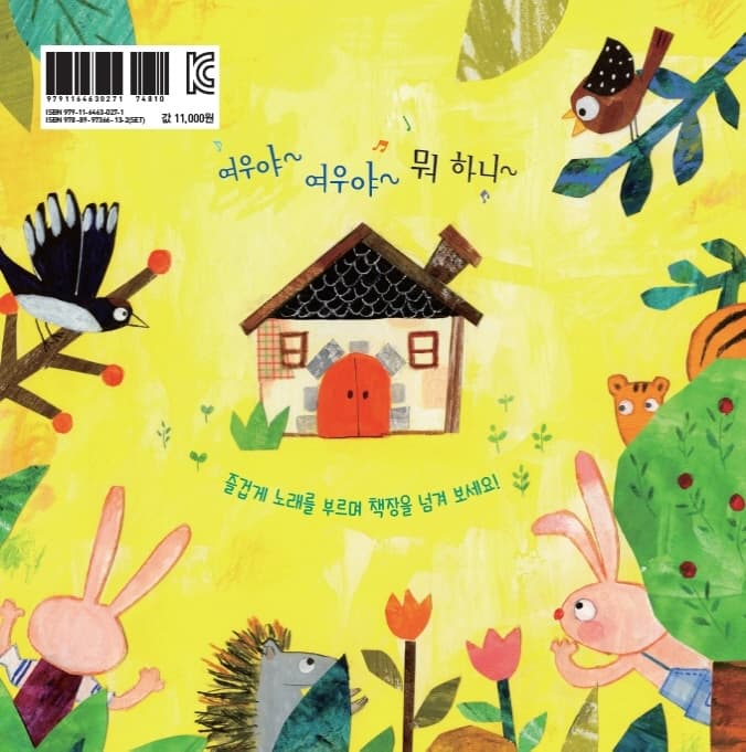 여우야 여우야, 뭐 하니?