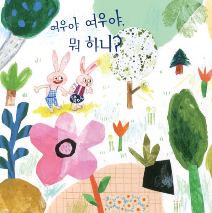여우야 여우야, 뭐 하니?