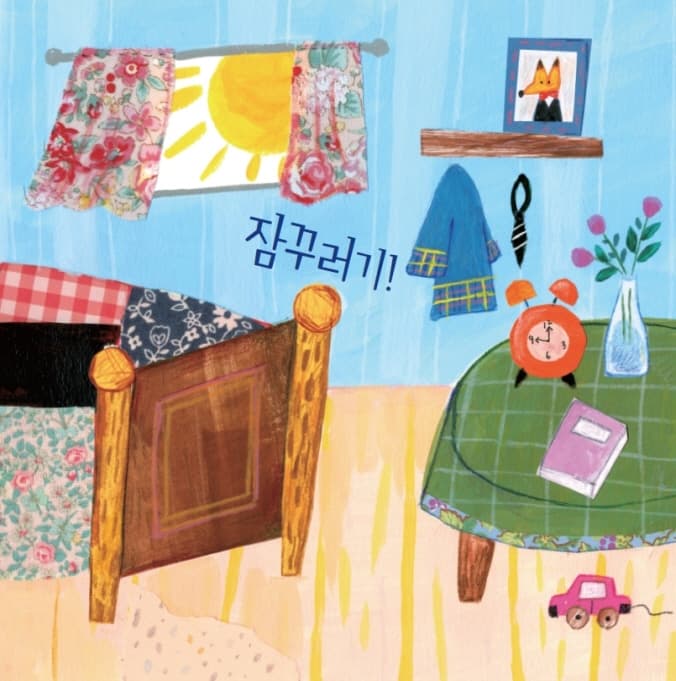 여우야 여우야, 뭐 하니?