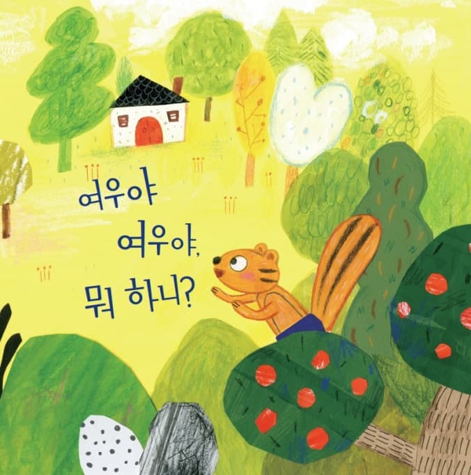 여우야 여우야, 뭐 하니?