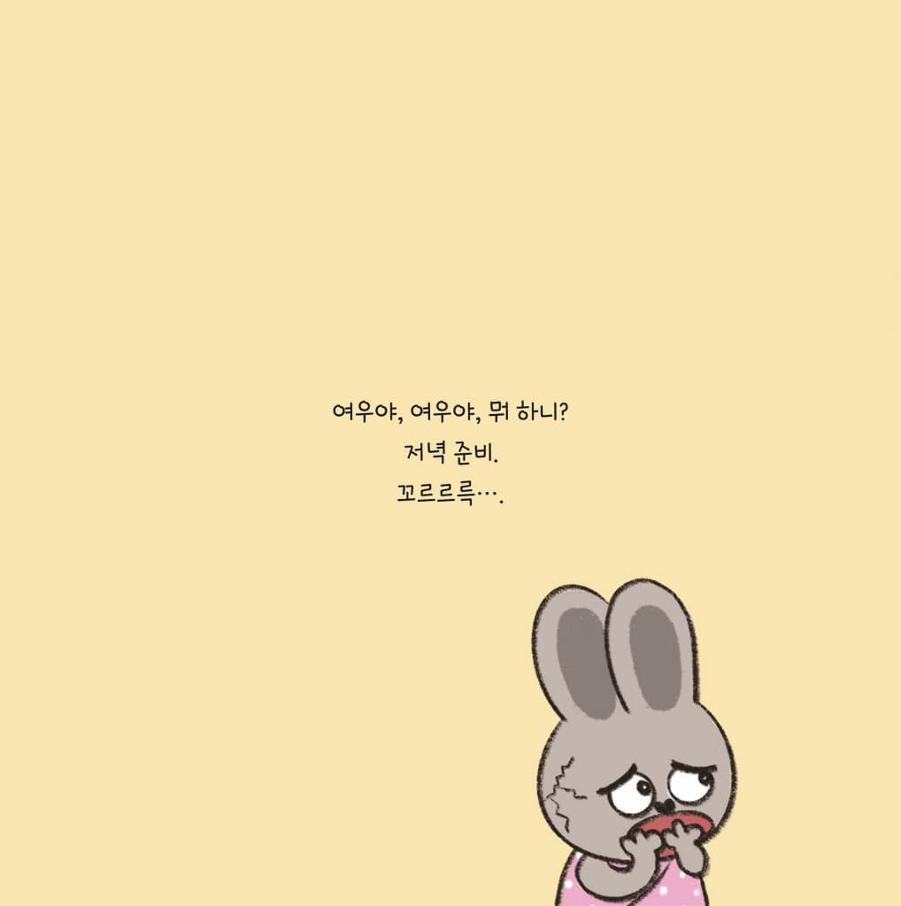 여우야, 여우야, 뭐 하니?