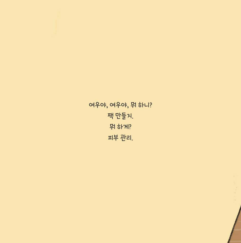 여우야, 여우야, 뭐 하니?