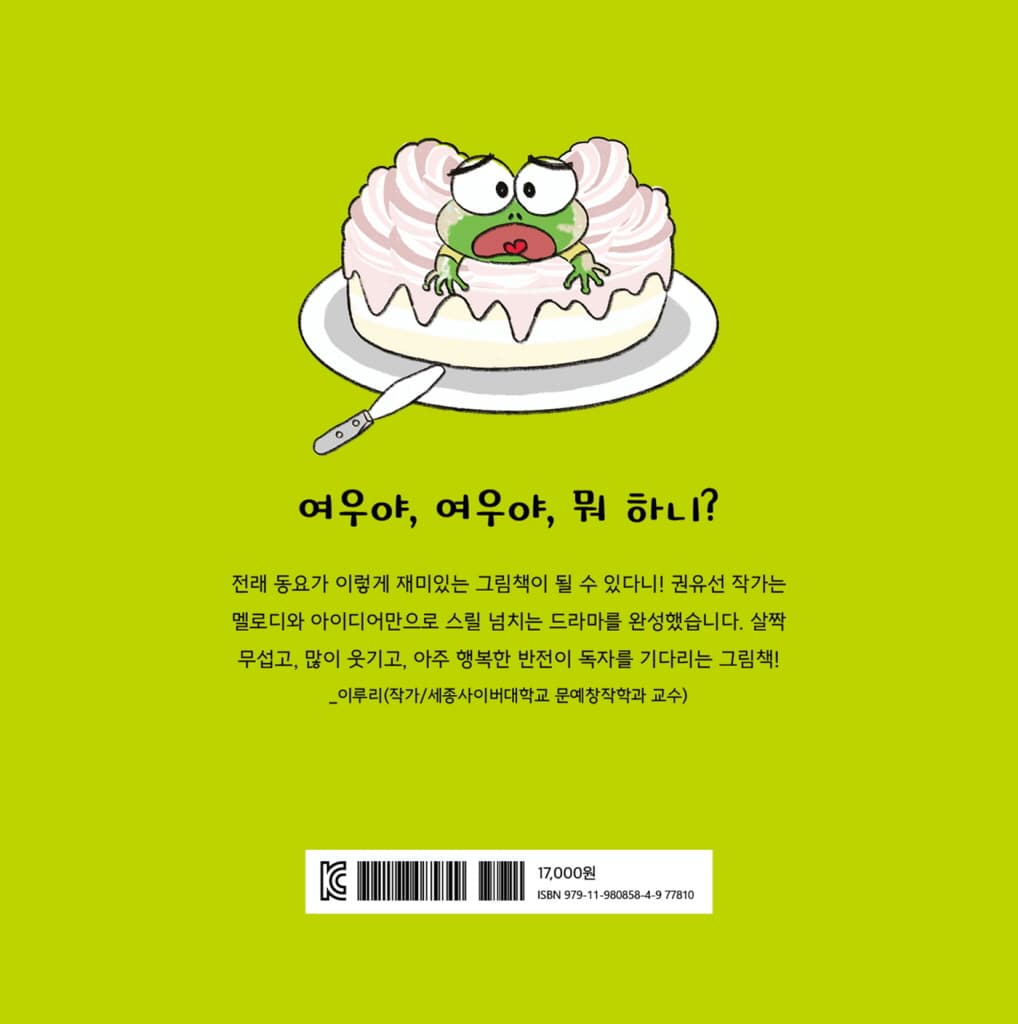 여우야, 여우야, 뭐 하니?