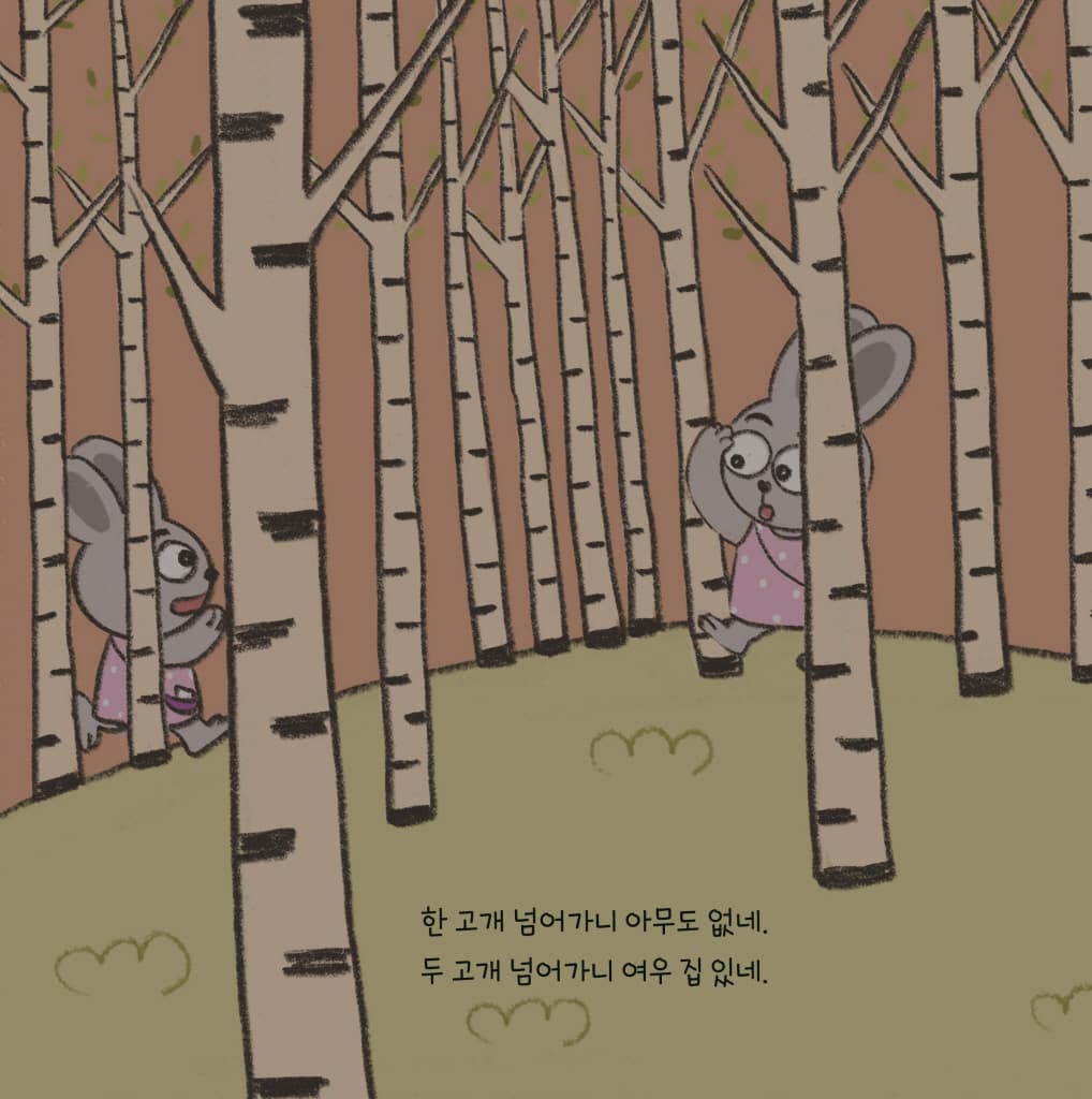 여우야, 여우야, 뭐 하니?