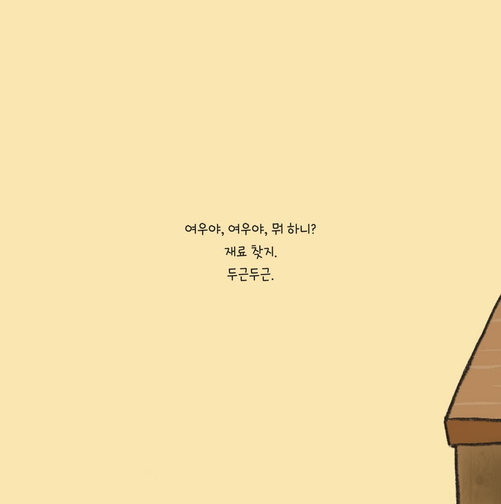 여우야, 여우야, 뭐 하니?