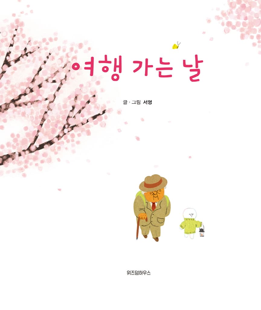 여행 가는 날