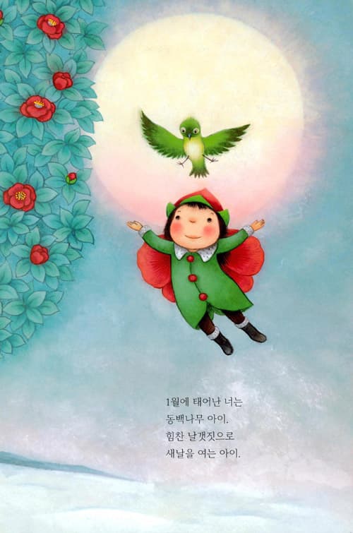 열두 달 나무 아이