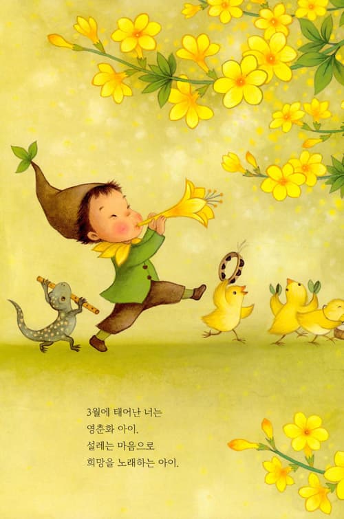 열두 달 나무 아이